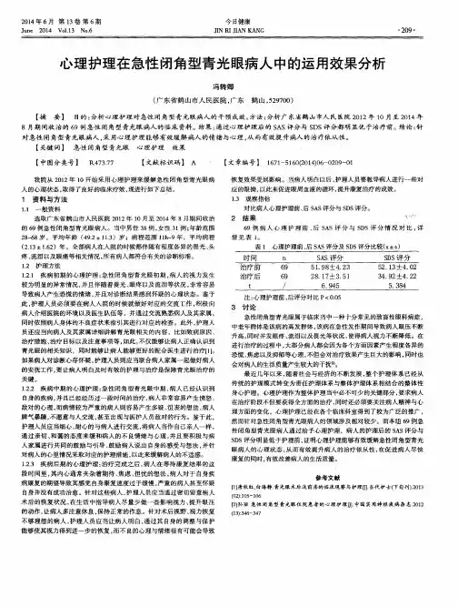 心理护理在急性闭角型青光眼病人中的运用效果分析
