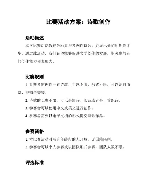 比赛活动方案：诗歌创作