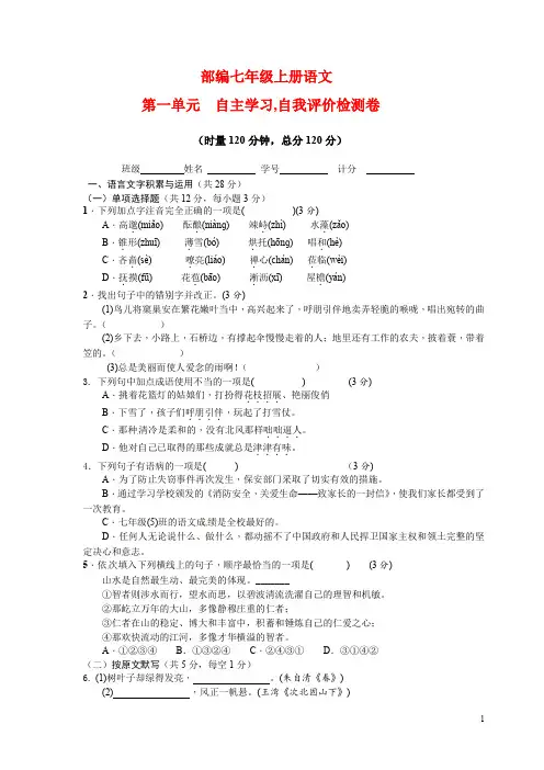 部编七年级上册语文第一单元自主学习检测试卷