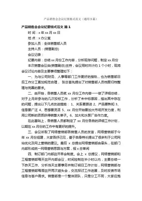 产品销售会会议纪要格式范文（通用3篇）