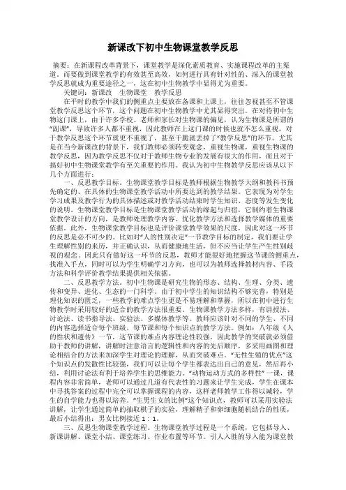新课改下初中生物课堂教学反思