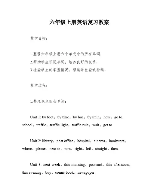 六年级上册英语复习教案