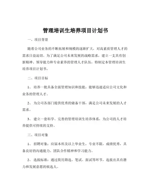 管理培训生培养项目计划书