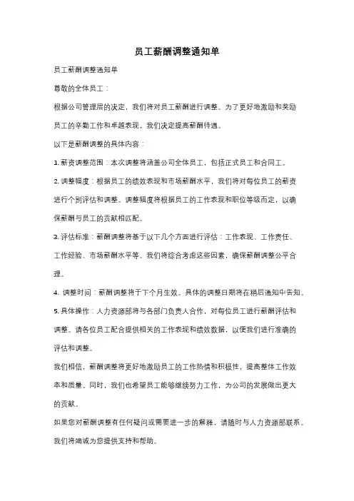 员工薪酬调整通知单