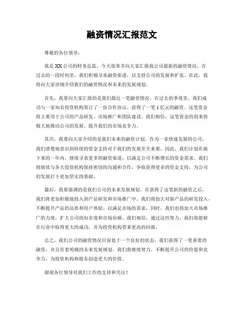 融资情况汇报范文