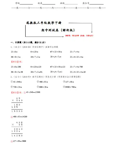 【2020春季】苏教版数学三年级下册《期中考试测试卷》(附答案可编辑)