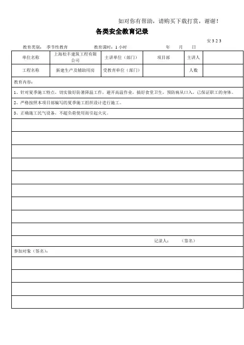 各类安全教育记录word版
