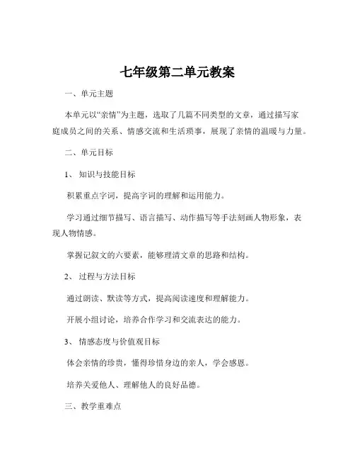 七年级第二单元教案