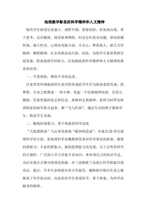 地理教学彰显科学精神和人文精神
