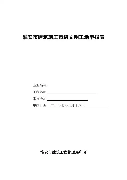 淮安市建筑施工市级文明工地申报表