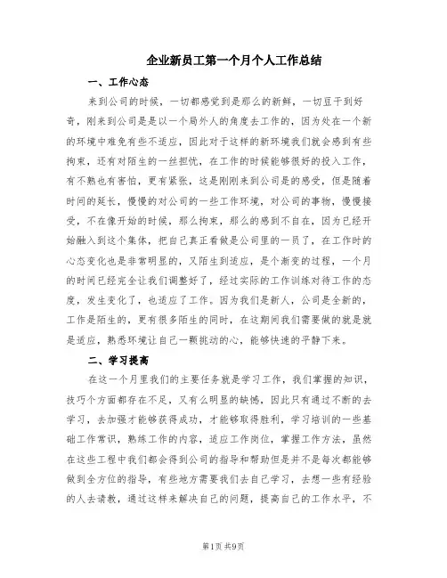 企业新员工第一个月个人工作总结(4篇)