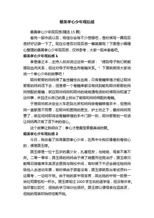 最美孝心少年观后感