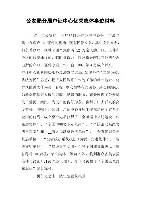 公安局分局户证中心优秀集体事迹材料