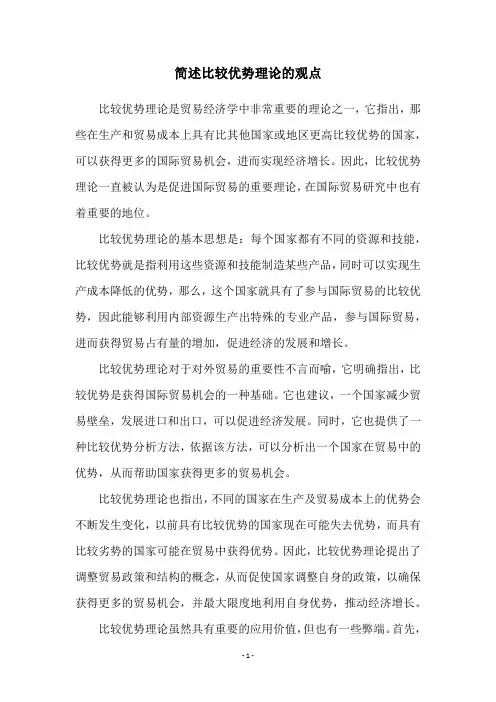 简述比较优势理论的观点