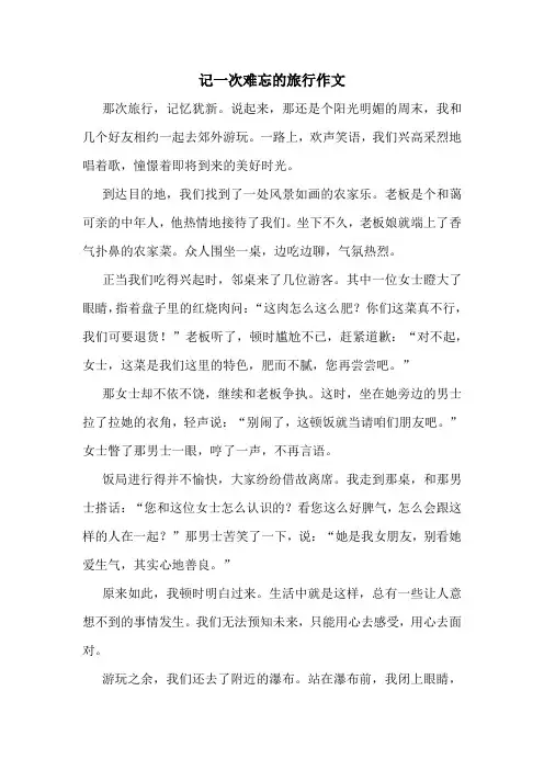 记一次难忘的旅行作文精选10篇