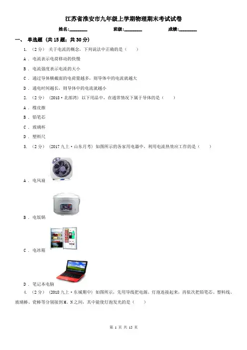 江苏省淮安市九年级上学期物理期末考试试卷