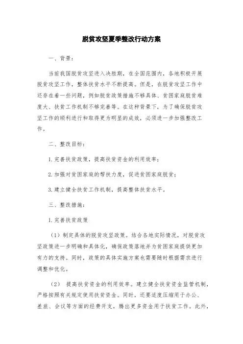 脱贫攻坚夏季整改行动方案