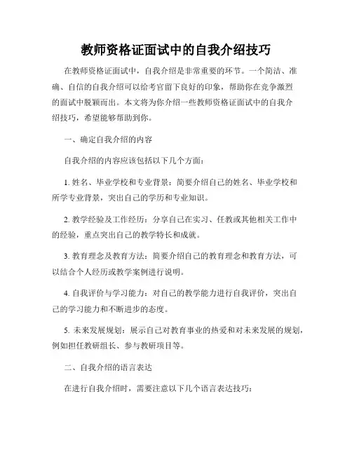 教师资格证面试中的自我介绍技巧