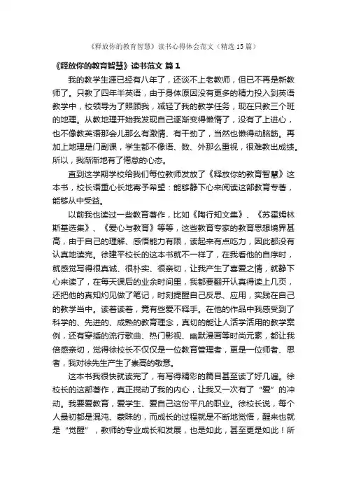 《释放你的教育智慧》读书心得体会范文（精选15篇）