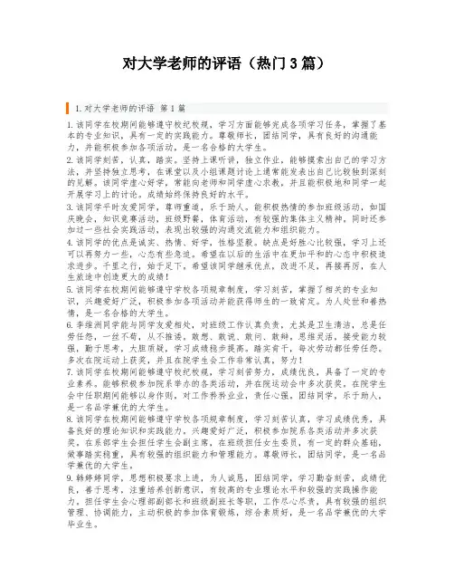 对大学老师的评语(热门3篇)