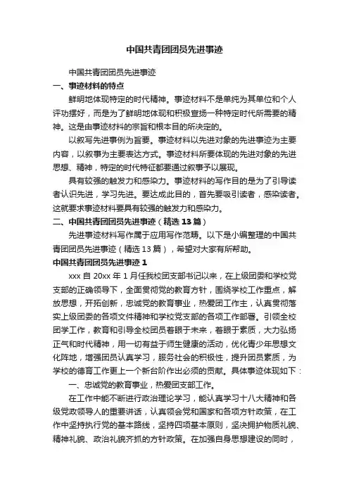 中国共青团团员先进事迹（精选13篇）