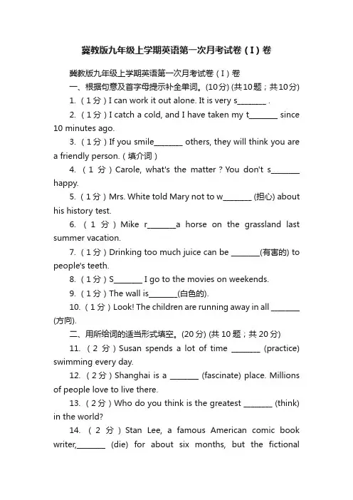 冀教版九年级上学期英语第一次月考试卷（I）卷