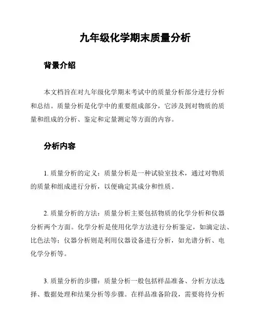 九年级化学期末质量分析