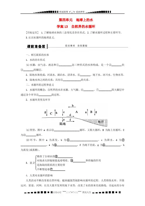 高三地理一轮复习《自然界的水循环》学案 鲁教版