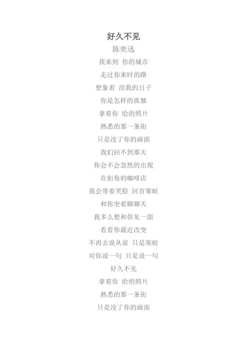 好久不见-陈奕迅 - 歌词