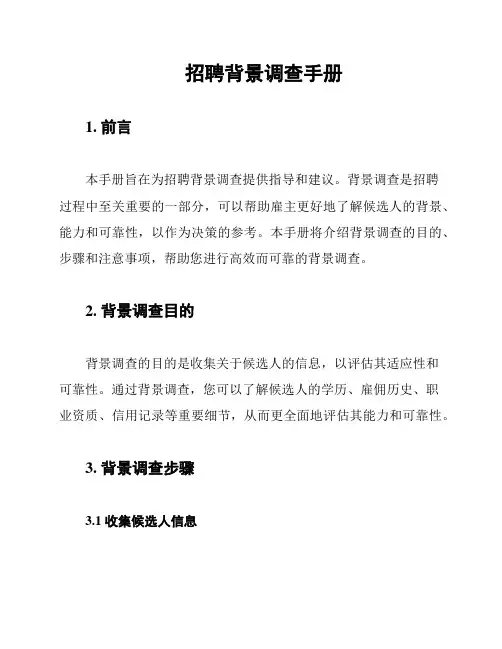 招聘背景调查手册