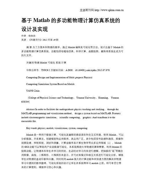 基于Matlab的多功能物理计算仿真系统的设计及实现