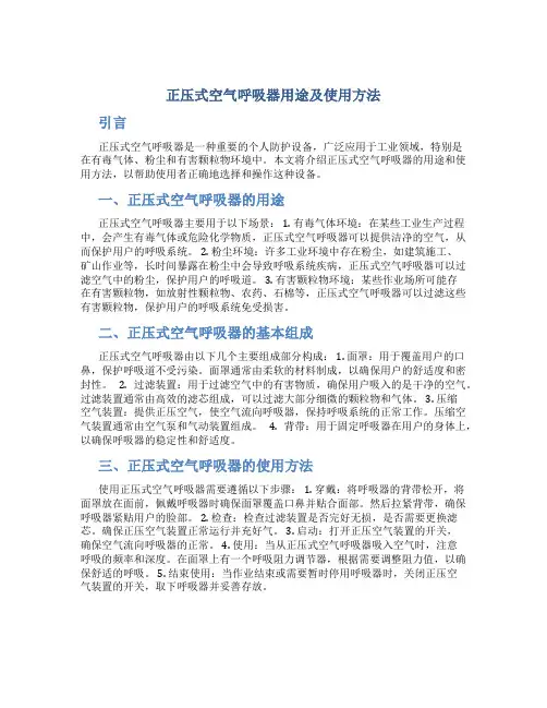 正压式空气呼吸器用途及使用方法