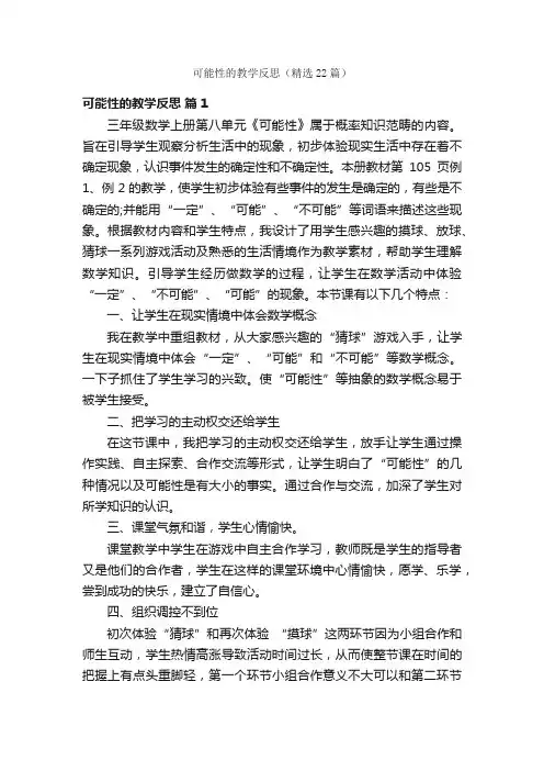 可能性的教学反思（精选22篇）