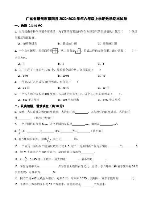 广东省惠州市惠阳县2022-2023学年六年级上学期数学期末试卷
