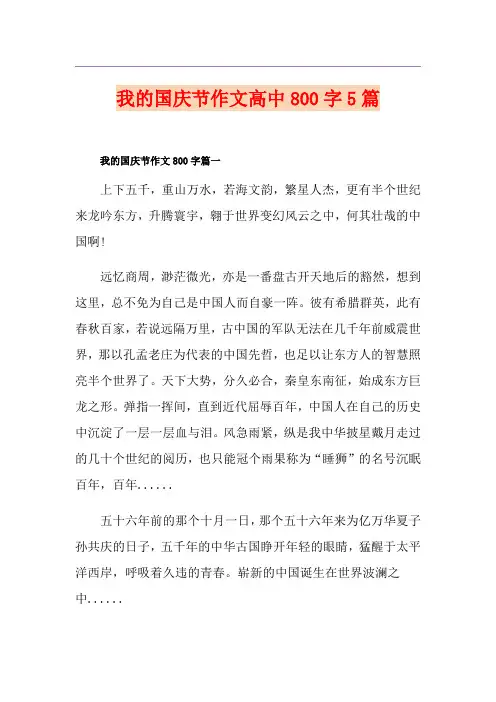 我的国庆节作文高中800字5篇