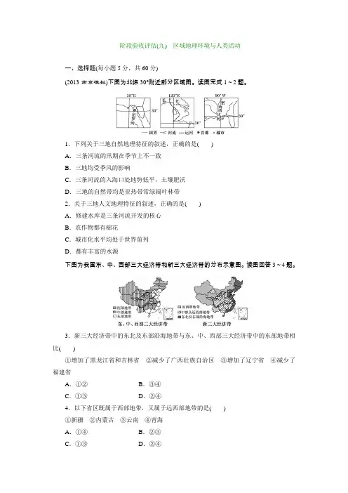 2014高考地理(鲁教版)一轮复习配套作业阶段验收评估(九)区域地理环境与人类活动(含答案解析)