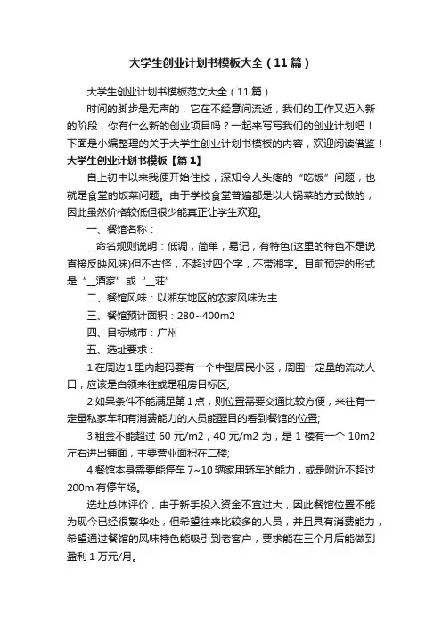 大学生创业计划书模板范文大全（11篇）