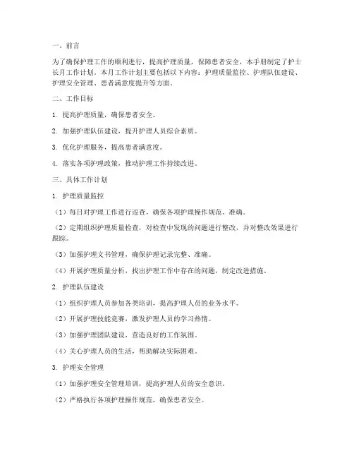 护士长工作手册月工作计划