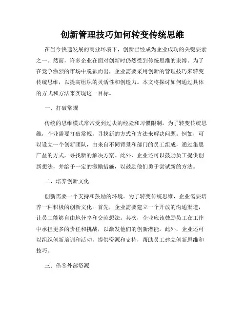 创新管理技巧如何转变传统思维