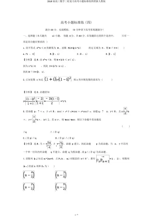 2019届高三数学二轮复习高考小题标准练四理新人教版