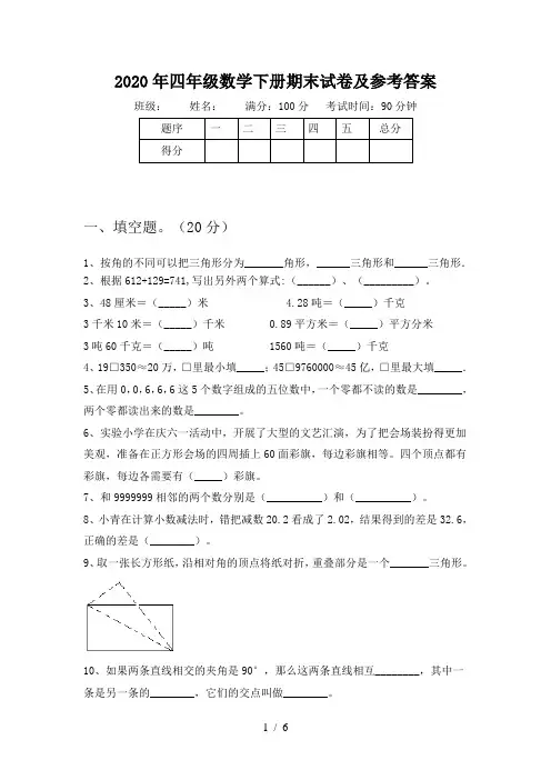 2020年四年级数学下册期末试卷及参考答案