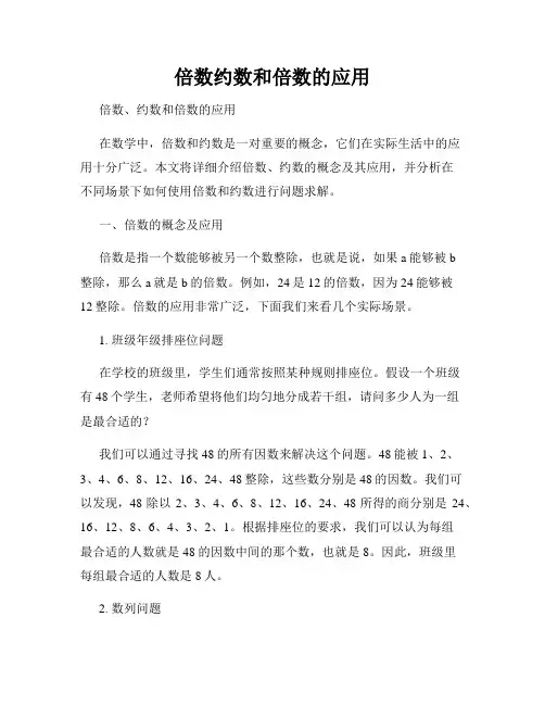 倍数约数和倍数的应用