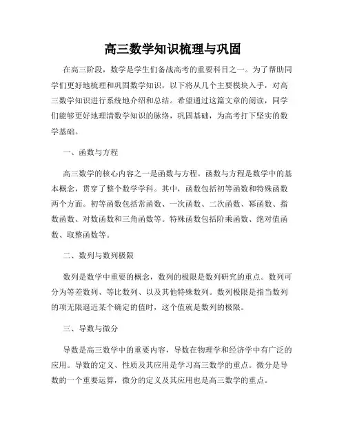 高三数学知识梳理与巩固