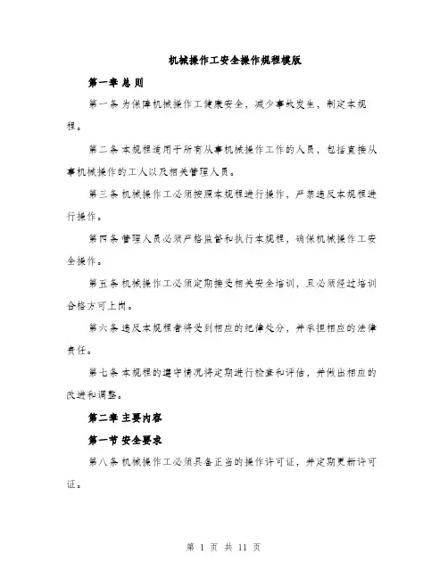 机械操作工安全操作规程模版（3篇）