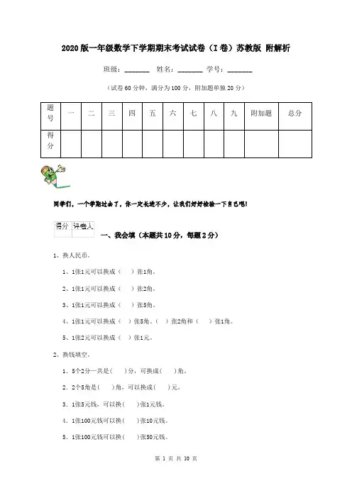 2020版一年级数学下学期期末考试试卷(I卷)苏教版 附解析