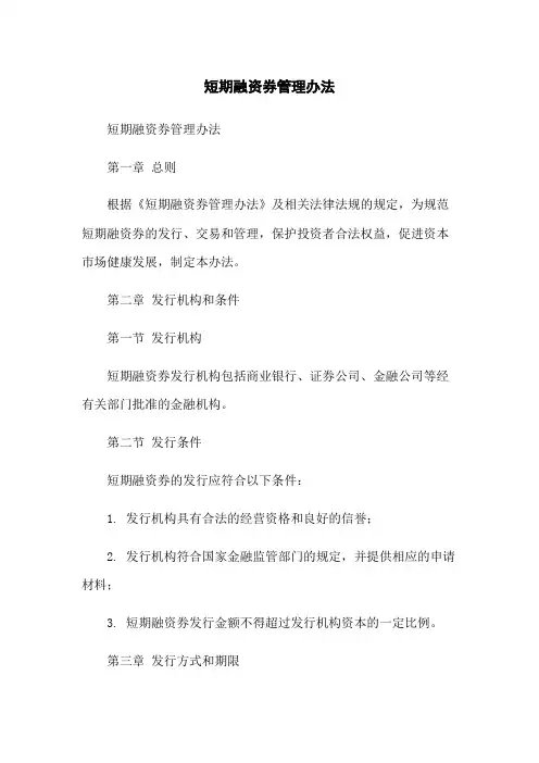 短期融资券管理办法