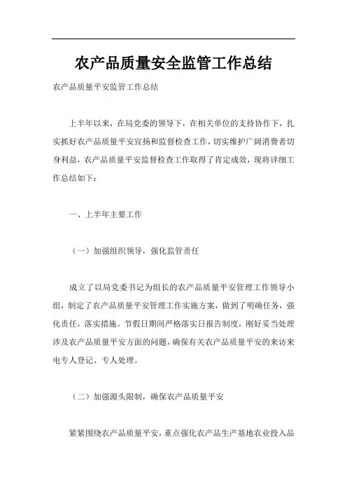 农产品质量安全监管工作总结