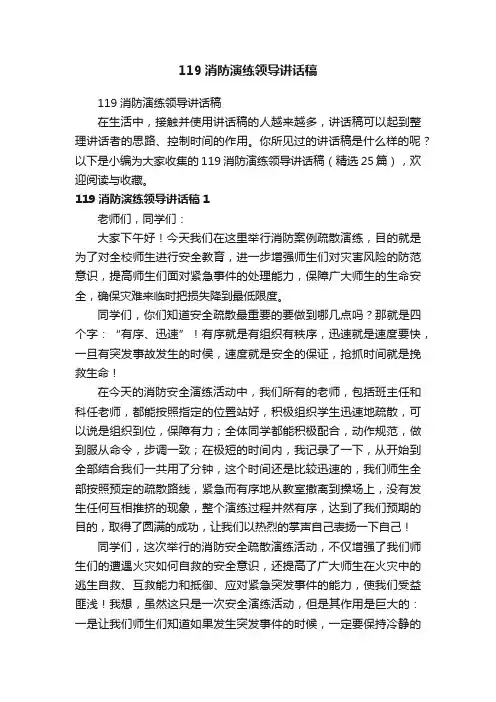 119消防演练领导讲话稿（精选25篇）