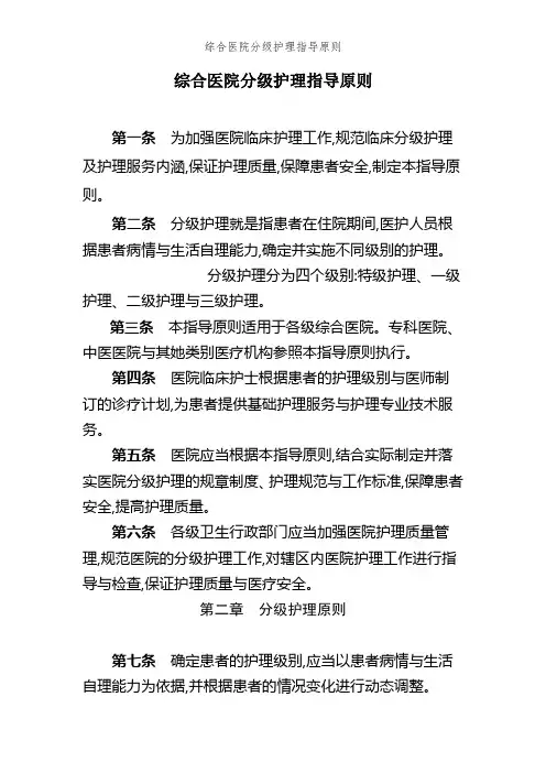 综合医院分级护理指导原则