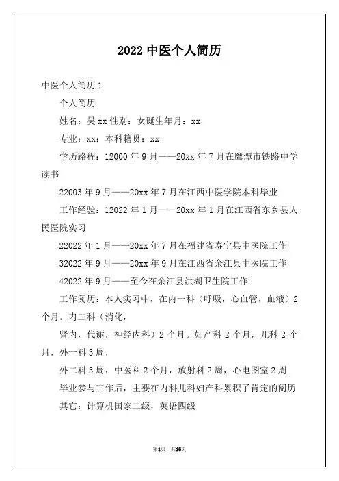 2022中医个人简历
